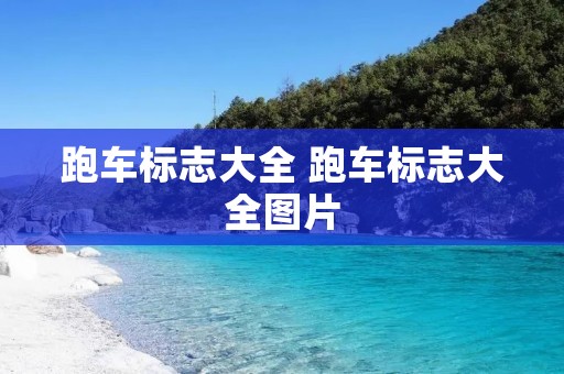 跑车标志大全 跑车标志大全图片 跑车标志大全 跑车标志大全图片