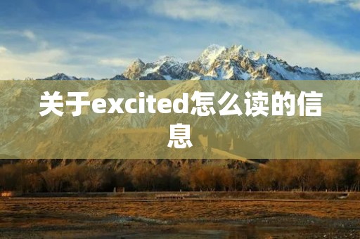关于excited怎么读的信息