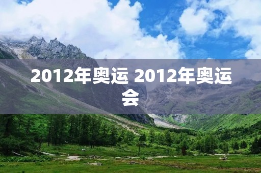 2012年奥运 2012年奥运会