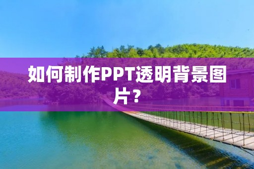 如何制作PPT透明背景图片？