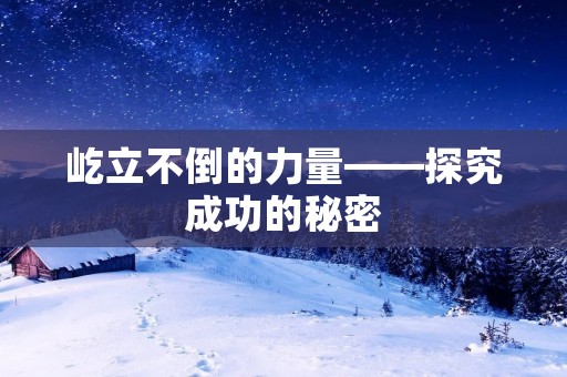 屹立不倒的力量——探究成功的秘密