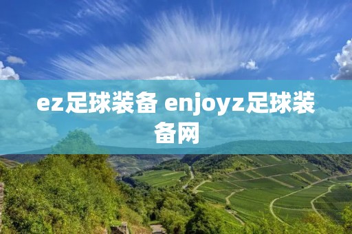 ez足球装备 enjoyz足球装备网