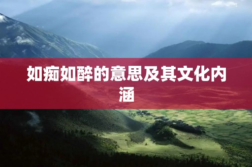如痴如醉的意思及其文化内涵