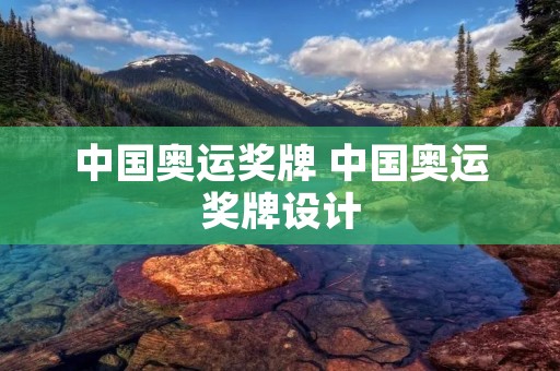 中国奥运奖牌 中国奥运奖牌设计 中国奥运奖牌 中国奥运奖牌设计