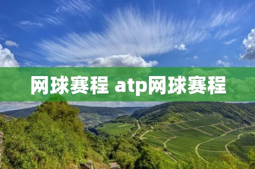 网球赛程 atp网球赛程