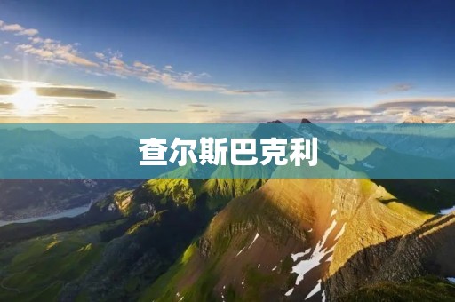查尔斯巴克利：音乐巨匠的传奇人生
