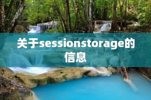 关于sessionstorage的信息
