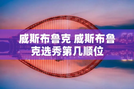 威斯布鲁克 威斯布鲁克选秀第几顺位