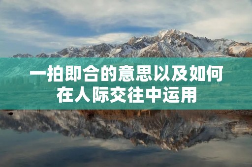 一拍即合的意思以及如何在人际交往中运用