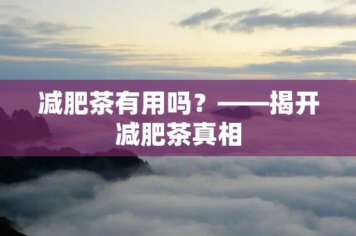 减肥茶有用吗？——揭开减肥茶真相