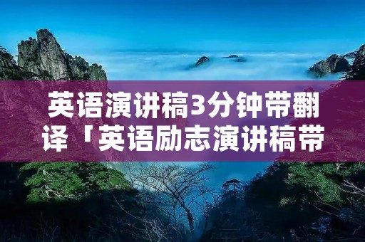 英语演讲稿3分钟带翻译「英语励志演讲稿带翻译」