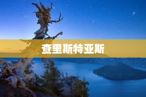 查里斯特亚斯：一位杰出的哲学家和政治家