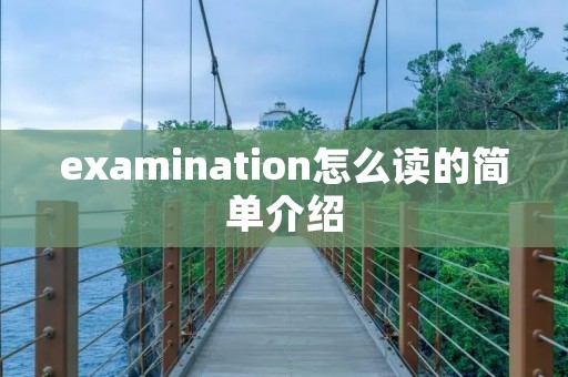 examination怎么读的简单介绍