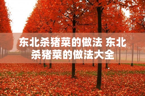 东北杀猪菜的做法 东北杀猪菜的做法大全