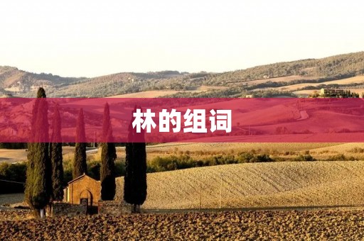 林的组词：探索大自然的神秘