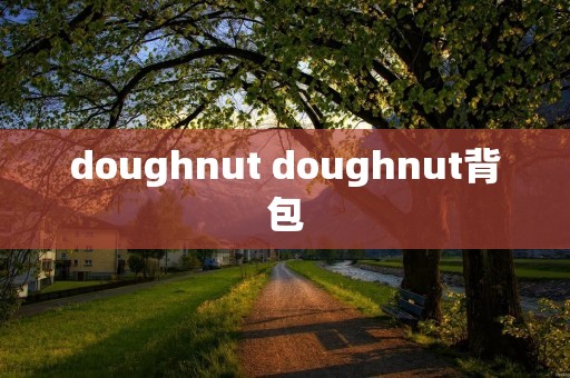 doughnut doughnut背包