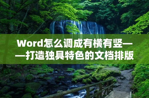 Word怎么调成有横有竖——打造独具特色的文档排版