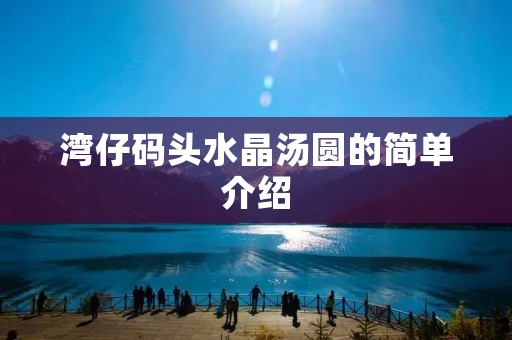 湾仔码头水晶汤圆的简单介绍