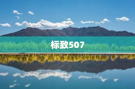 标致507:法国品质的经典之作 标致507:法国品质的经典之作