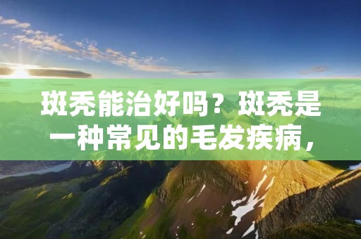 斑秃能治好吗?斑秃是一种常见的毛发疾病,也被称为斑块性脱发或零发症。它通常表现为头皮上的斑块状脱发,但也可能影响到脸部和身体其他部位的毛发。虽然斑秃的病因不完全清楚,但大多数专家认为它是一种自身免疫性疾病,即人体的免疫系统攻击了自身的毛囊。那么,斑秃能治好吗?