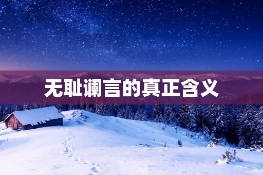 无耻谰言的真正含义:揭露谎言的本质