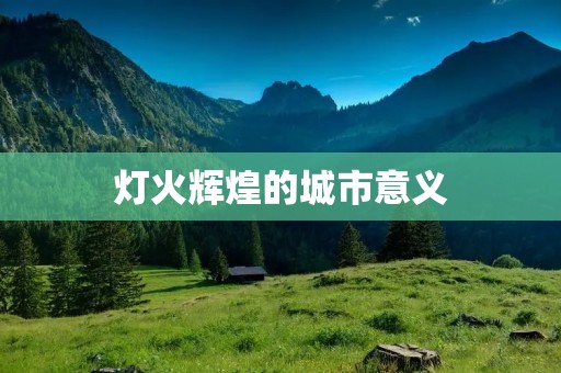 灯火辉煌的城市意义