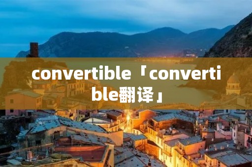 convertible「convertible翻译」