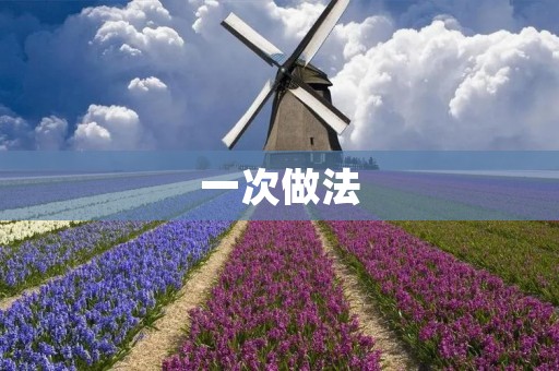 一次做法：如何有效提高工作效率