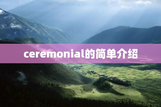 ceremonial的简单介绍