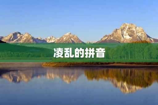 凌乱的拼音:拼音标准化的难题