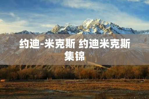 约迪-米克斯 约迪米克斯集锦