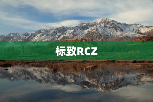 标致RCZ：一款动感十足的跑车