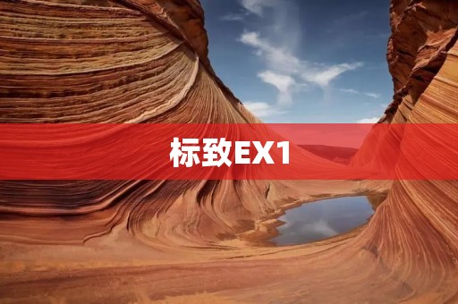标致EX1：揽胜极光的法国之旅
