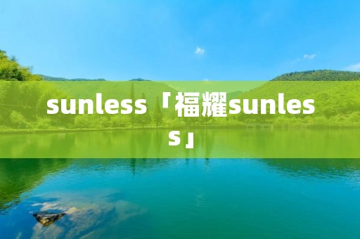 sunless「福耀sunless」
