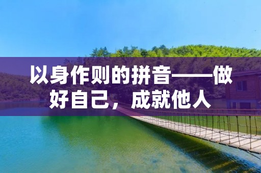 以身作则的拼音——做好自己,成就他人