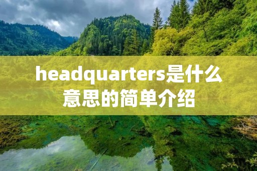 headquarters是什么意思的简单介绍 headquarters是什么意思的简单介绍