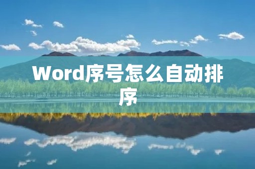 Word序号怎么自动排序