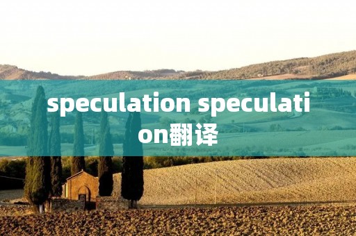 speculation speculation翻译