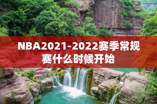 NBA2021-2022赛季常规赛什么时候开始