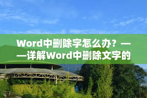 Word中删除字怎么办？——详解Word中删除文字的方法
