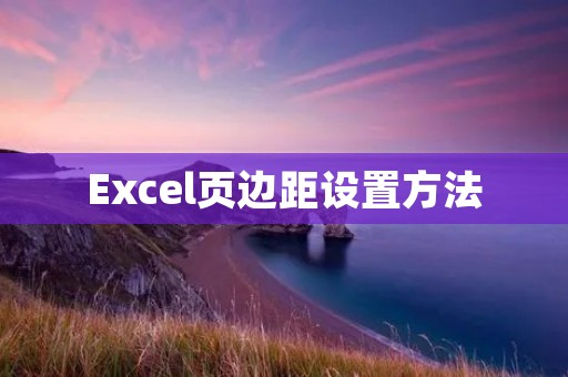 Excel页边距设置方法
