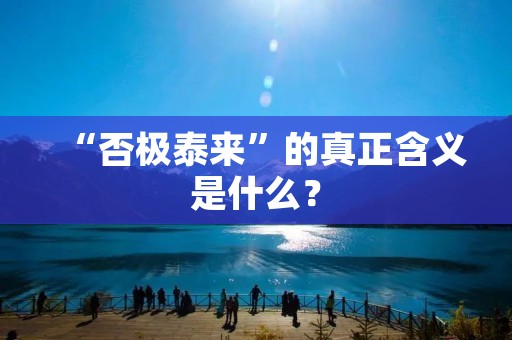 “否极泰来”的真正含义是什么?