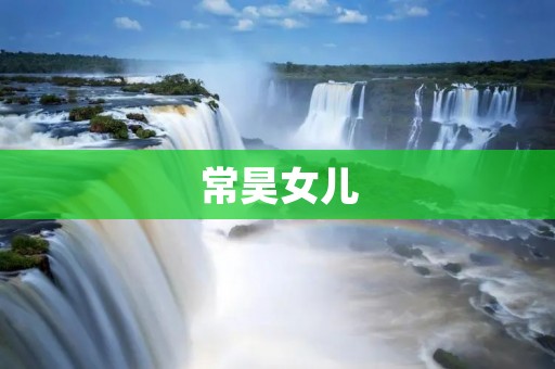 常昊女儿：从国际象棋少女到职业棋手的成长之路