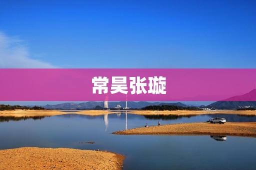 常昊张璇:围棋界的传奇情缘 常昊张璇:围棋界的传奇情缘