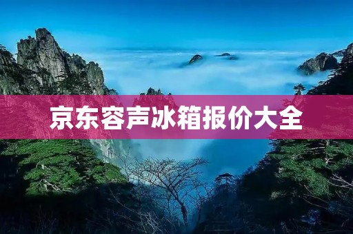 京东容声冰箱报价大全:选购指南 京东容声冰箱报价大全:选购指南