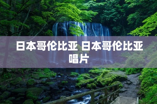 日本哥伦比亚 日本哥伦比亚唱片
