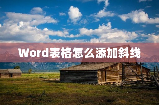 Word表格怎么添加斜线