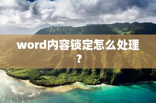 word内容锁定怎么处理？