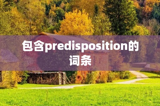 包含predisposition的词条