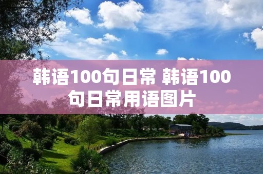 韩语100句日常 韩语100句日常用语图片